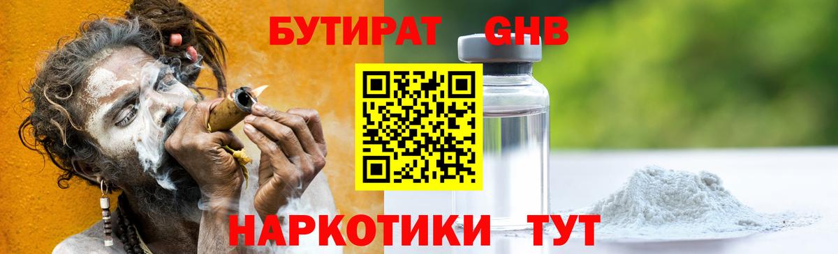 БУТИРАТ оксибутират Великий Устюг