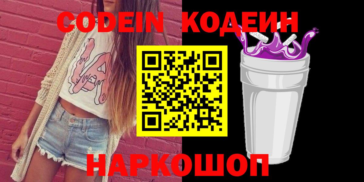 Кодеин напиток Lean (лин)  Вход с VPN  Кодеиновый сироп Lean Purple Drank  Великий Устюг 
